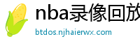 nba录像回放完整版